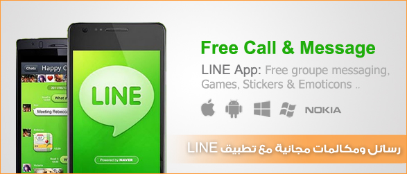  برنامج لاين - LINE Free Calls Messages   للمكالمات المجانيه Line-app