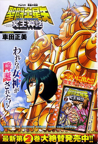 Saint Seiya Next Dimension : la suite canonique de Saint Seiya - Page 2 Saintseiya