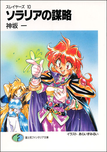 Slayers Main Serie -Roman numéro 10- "Solarias's strategy"   Slayersmainseriedixsolaria