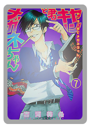 تحميل مانجا  Manga Yankee-kun to Megane-chan [ المجلدات من 1 إلى 8 ] 8972775_orig