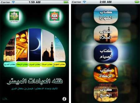 تطبيق فقه العبادات الميسّر للآيفون والآيباد Feqh-alebadat-almoyaser-app