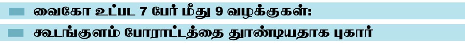 வைகோ உட்பட 7 பேர் மீது 9 வழக்குகள்: கூடங்குளம் போராட்டத்தை தூண்டியதாக புகார் Dmr_ban_athiradi1