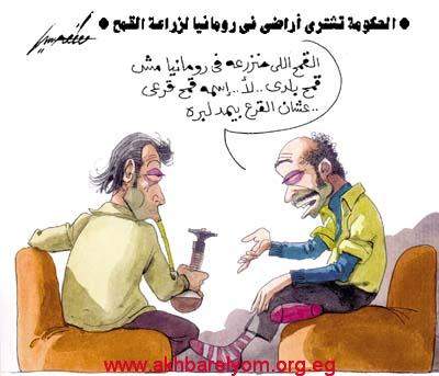 كاريكاتير.....مصر تزرع القمح في رومانيا 75024673_3f9a824af2_o