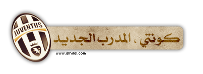 [ ما بين سنين العناء و َ سنين الأمجاد ثقة أنصار ] " كونتي " في ميركاتو 2011 !  17