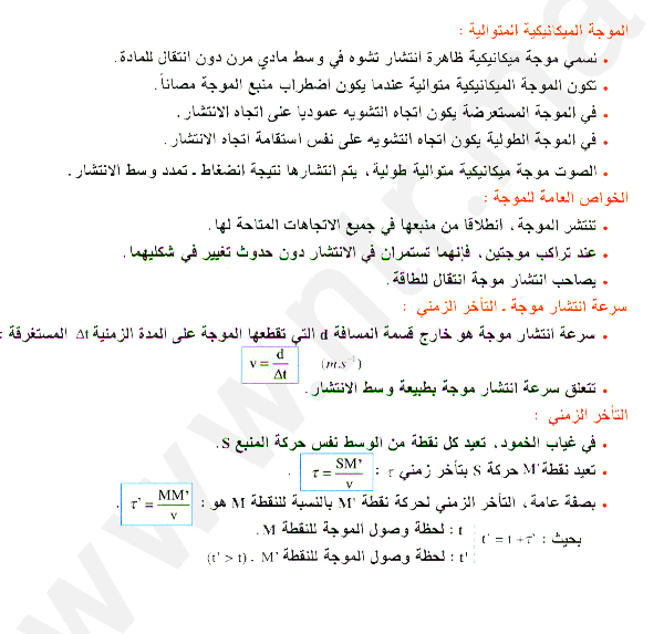 دروس و تمارين في مادة الفيزياء بالنسبة لمستوى السنة الثانية باكلوريا 18627558