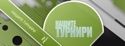 Нашите турнири