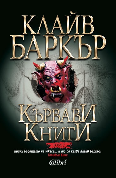 Кървави книги - Клайв Баркър Bcb3f0389ac424de