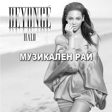 Beyonce - Halo C73f6857c859288a