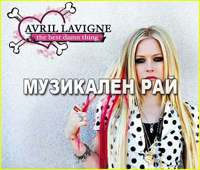 Avril Lavigne - Girlfriend C82c662dff473a39