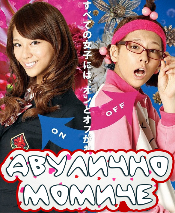 [J-Drama] Switch Girl!! (2011/2012) A9e7888f6b113eeb