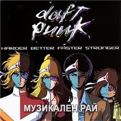 Daft Hands - Harder, better, faster, stronger  057eb1a7e2fa42b9