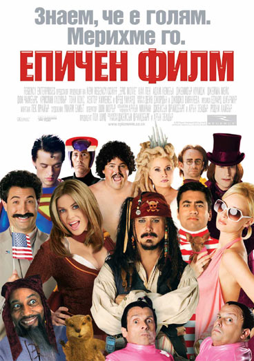 Epic Movie / Епичен филм (2007) 944aecc03ab0c2fb