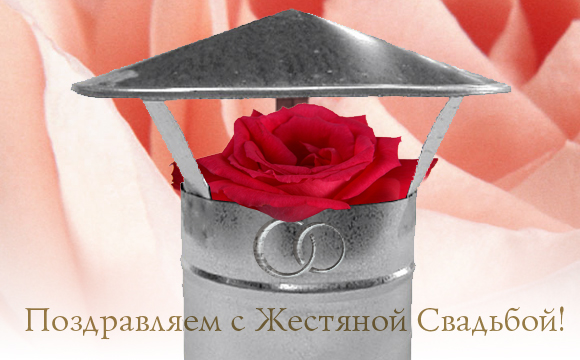 Поздравления На Жестяную Свадьбу Поздравления На Жестяную Свадьбу