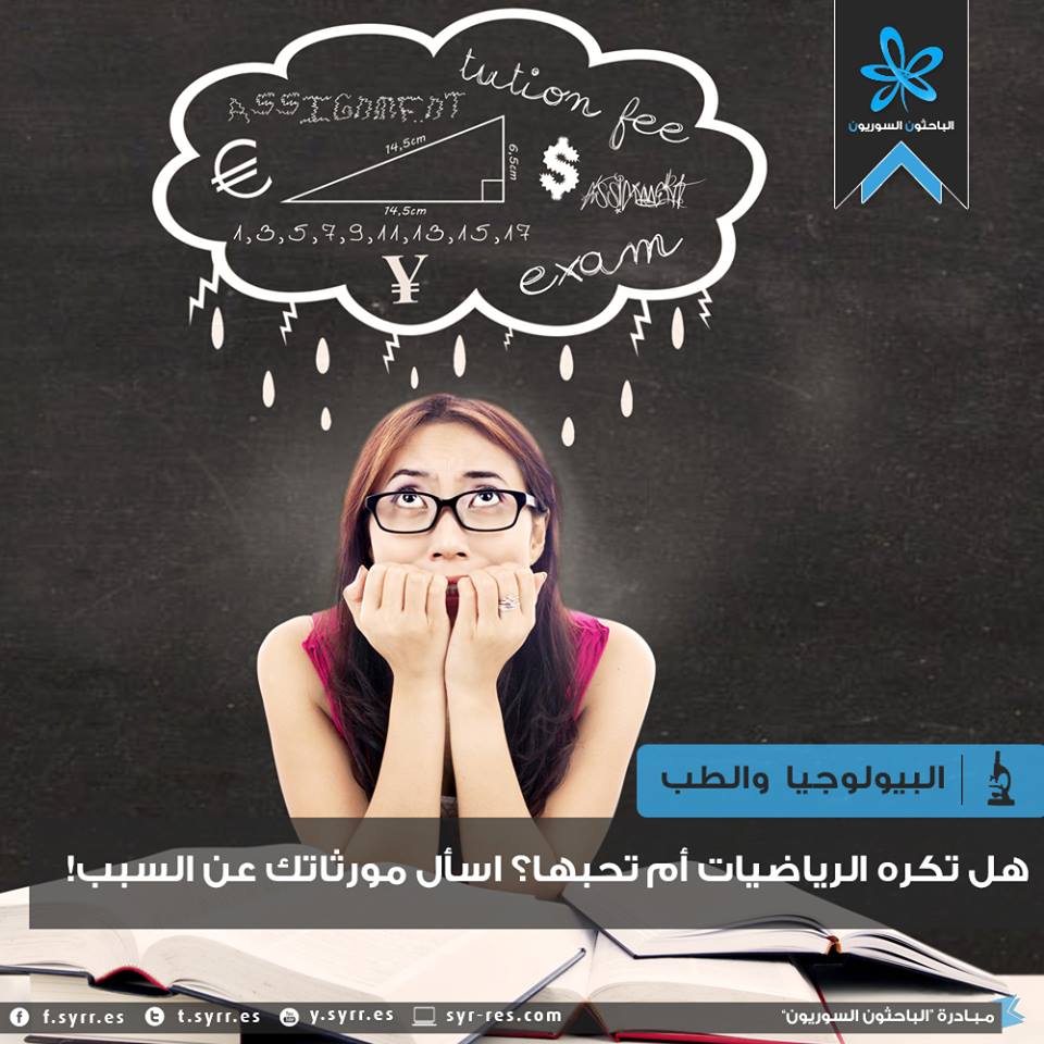  هل تكره الرياضيات أم تحبها؟ اسأل مورثاتك عن السبب! 23673965