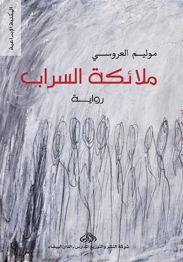 العروسي يكتب تاريخ المغرب في "أحلام السراب" Moulimlaroussibook_328073705