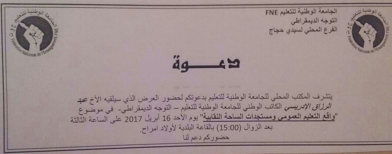 الكاتب العام الوطني في لقاء تواصلي مع الشغيلة التعلمية بأولاد مراح -إقليم سطات السبت 16 أبريل FNE-DRISSI-Abderrazzak-Sidi-Hajjaj-Dim-16-4-2017-15h-Salle-Commune-oulad-mrah