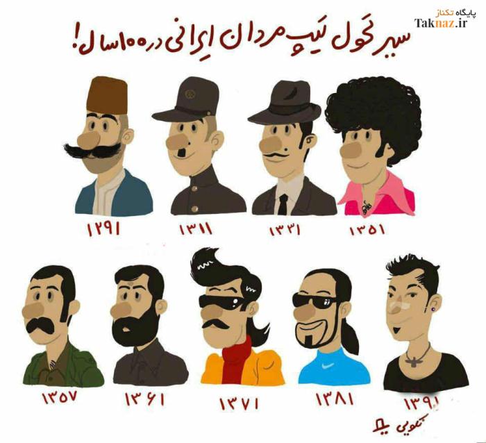 سیر تحول تیپ مردان ایرانی از سال 1291 تا 1391 0.639973001342960996_taknaz_ir