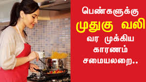 பெண்களுக்கு முதுகு வலி வர முக்கிய காரணம் சமையலறையில் செய்யும் தவறுகள்.! News_103586_download-ebfv-hgfd