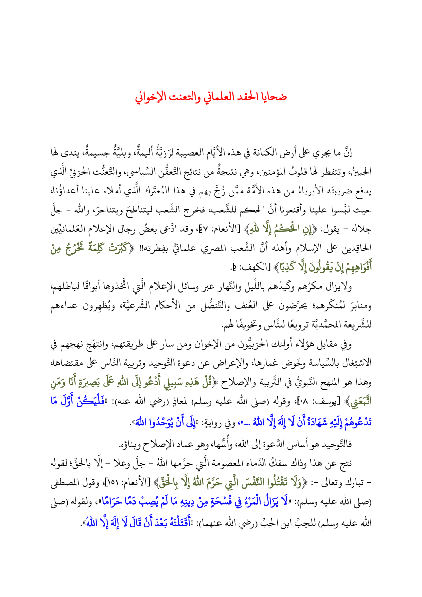  ضحايا الحقد العلماني والتعنت الإخواني للشيخ لزهر سنيقرة - إمام خطيب الجزائر العاصة	 Misr1