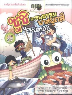 กบนอกกะลา ซูชิ อารยธรรมฟาสฟู้ดส์แดน Cover1