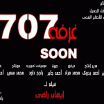 news2  فيـــــــلم الأكشـــــن .. الغــــــرفه 707 ..الاكس لانس عادل D4b9bb3168854