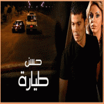 انفراد فيلم حسن طيارة صورة جمدة جدا شبة Dvd من رفعى الخاص لع 143be03067812