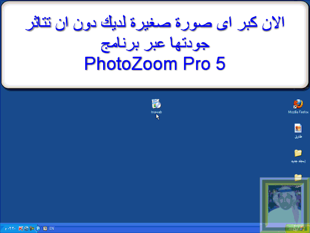  بالصورة شرح برنامج PhotoZoom لتكبير الصور الصغيرة الى احجام اكبر دون اى اختلاف بالجو  1085