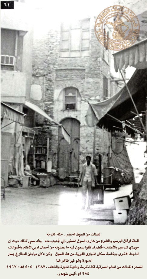 السوق الصغير في مكة المكرمة(مكه قديما) 015ccf06c9