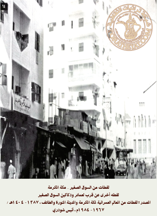 السوق الصغير في مكة المكرمة(مكه قديما) 9242c94d96