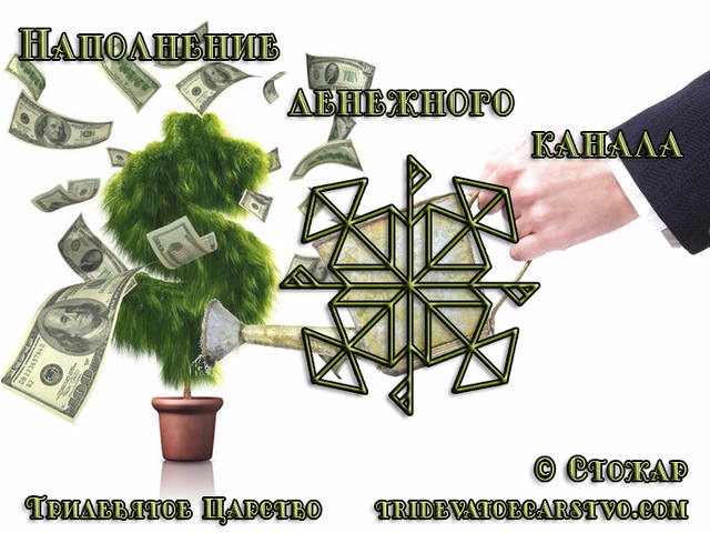 https://2img.net/h/tridevatoecarstvo.com/img/napolnenie-denejnogo-kanala-stochzar.jpg