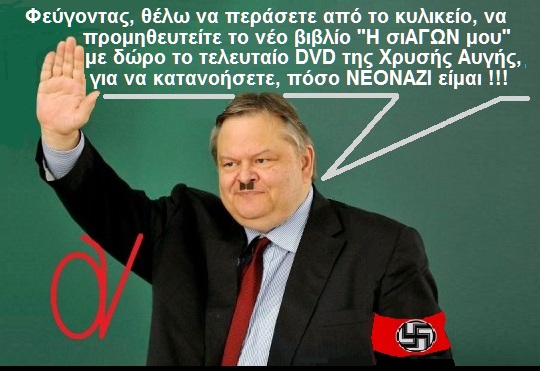 ΟΙ ΣΥΝΟΜΟΤΑΞΙΕΣ ΤΩΝ ΝΕΟ ΝΑΖΙ ΣΤΗΝ ΕΛΛΑΔΑ %CE%92%CE%95%CE%9D%CE%99%CE%96%CE%95%CE%9B%CE%9F%CE%A3-%CE%9D%CE%91%CE%96%CE%99-%CE%A7%CE%A1%CE%A5%CE%A3%CE%97-%CE%91%CE%A5%CE%93%CE%97-1