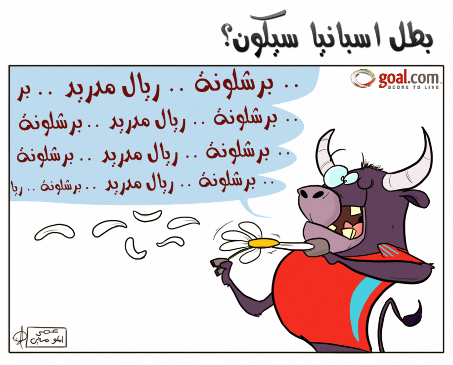 كاريكاتور ممتع بين فريق ريال مدريد و البارسا . . 117746