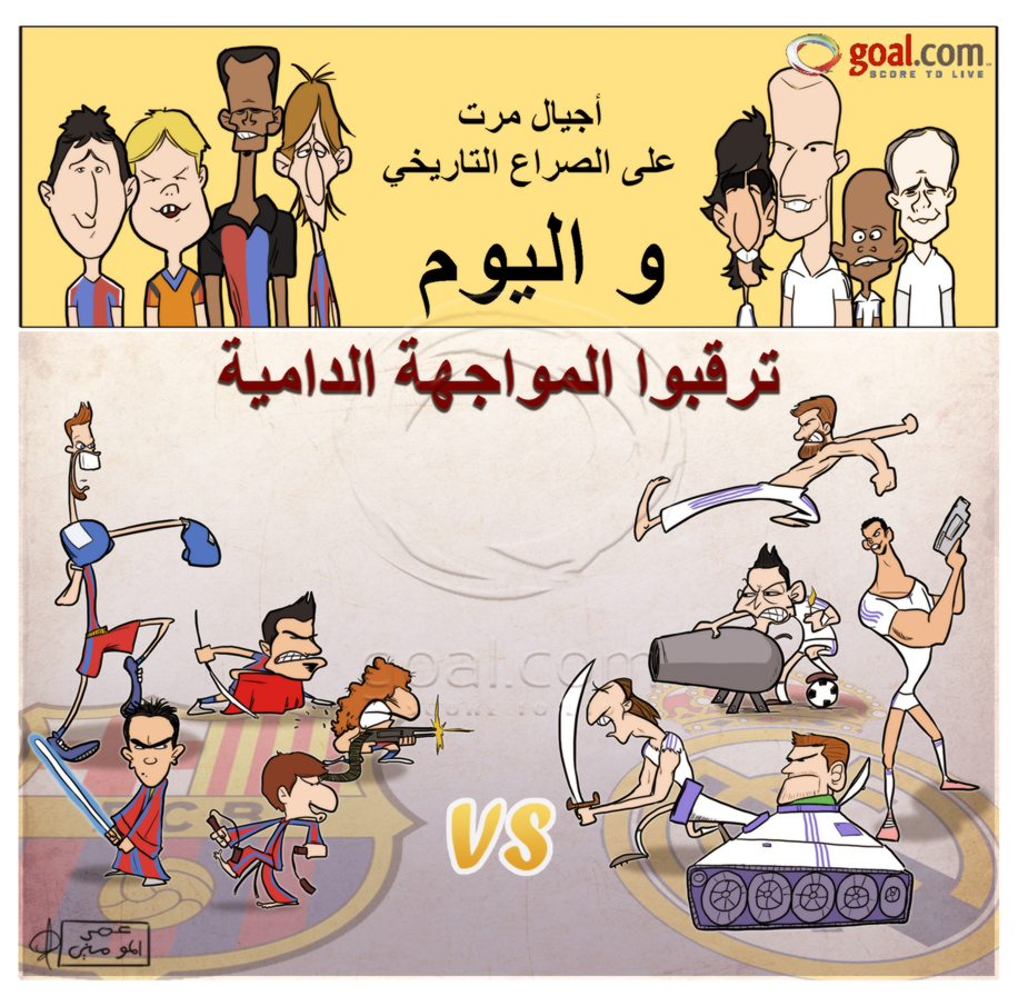 كاريكاتور ممتع بين فريق ريال مدريد و البارسا . . 117868