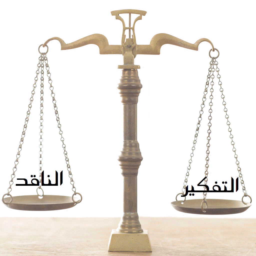 التفكير الناقد Cretical