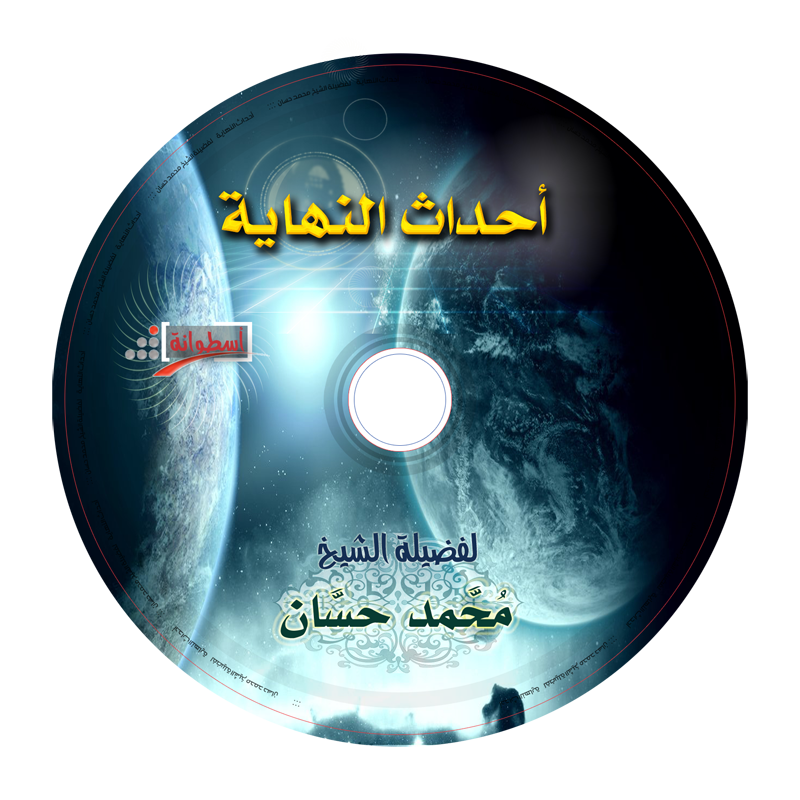 سلسلة اسطوانات الشيخ محمد حسان Www.1aim.net-84ddfc3a2a