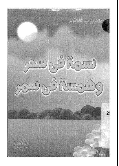  نسمة فى سحر و همسة فى سمر للشيخ عائض القرني pdf 6tZ76983