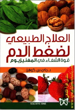 كتاب العلاج الطبيعي لضغط الدم وقوة الشفاء في المغنيزيوم 2H425167