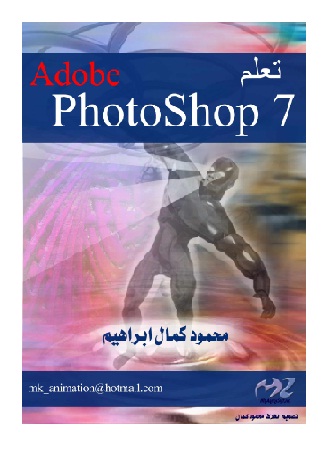 كتاب تعلم برنامج Adobe Photoshop 7 PoB25462