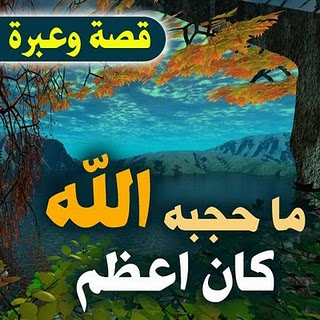 ثق بالله .....ما حجبه الله عنا كان اعظم 13079331421