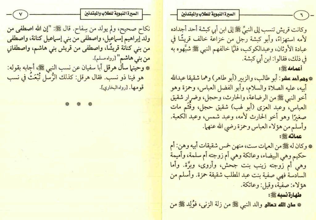 السيره النبويه للطلاب والمبتدئين مرتبه زمنيا الكتاب المصور 14377333003