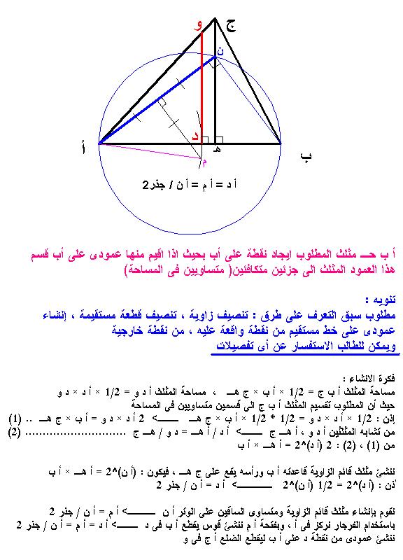 الإنشاءات الهندسية: سؤال+فكرة الحل+طريقة الإنشاء 40523