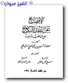 الإفصاح عن عقد النكاح على المذاهب الأربعة  49961