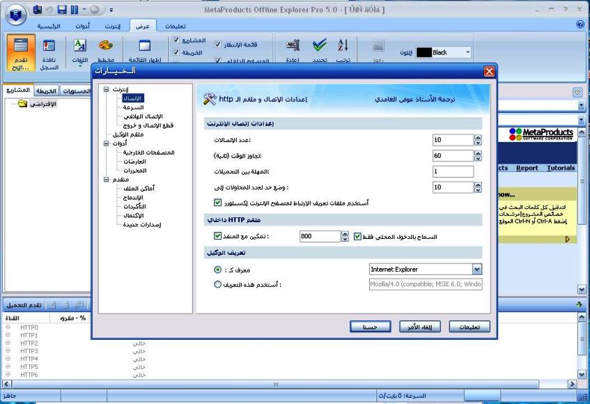 تعريب ثاني وخمسون Offline Explorer لتحميل المواقع 50042