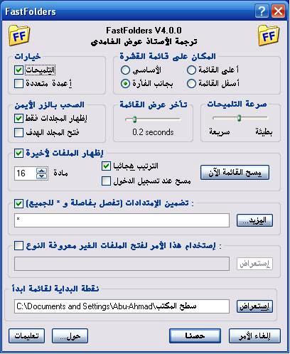 التعريب 2 ـ Fastfolders للوصول السريع لأي مكان سواء مجلد أو ملف 50609