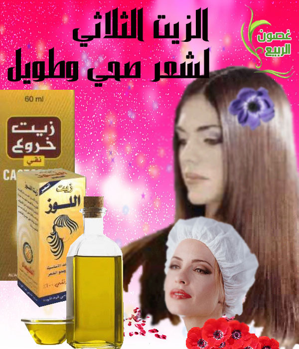 الزيت الثلاثي لشعر صحي وطويل 64165