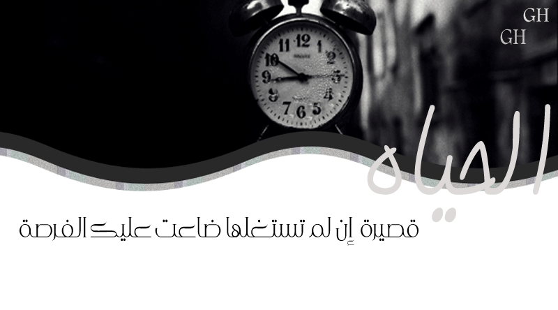 »♥الـכـێاهَـ قَصَێڔهَـ ڃڍاً أِڼ لمَ ٿسَٿغًلهَا ضَاُعٿ ُ 1360675403881