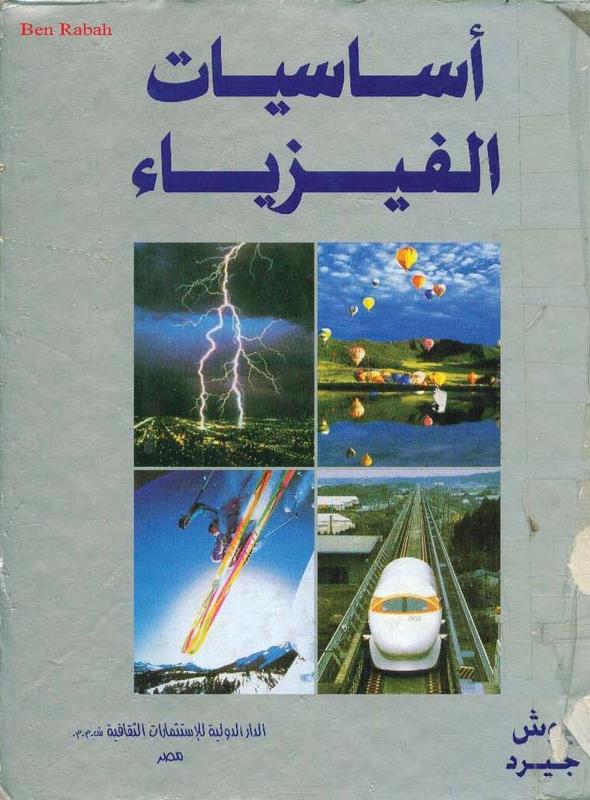 الكتاب الرائع: [أساسيات الفيزياء]...حصرياً للمنتدى و برابط واحد 13012132781