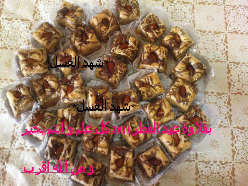  بقلاوة عيد الفطر 2011 من عند شهد العسل  13146097961