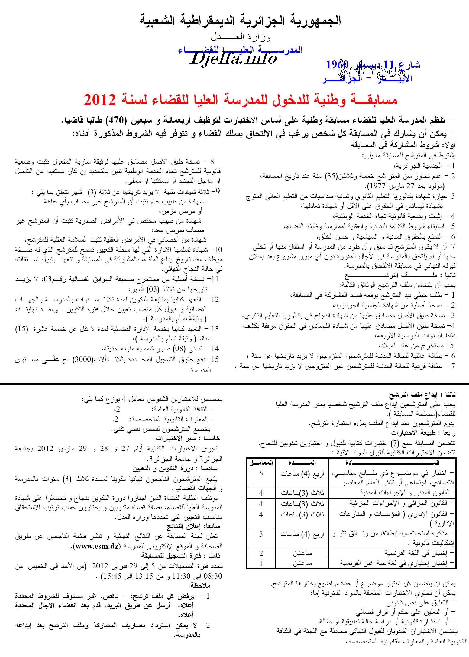 مسابقة توظيف وطنية للدخول للمدرسة العليا للقضاء لسنة 2012 13268937091