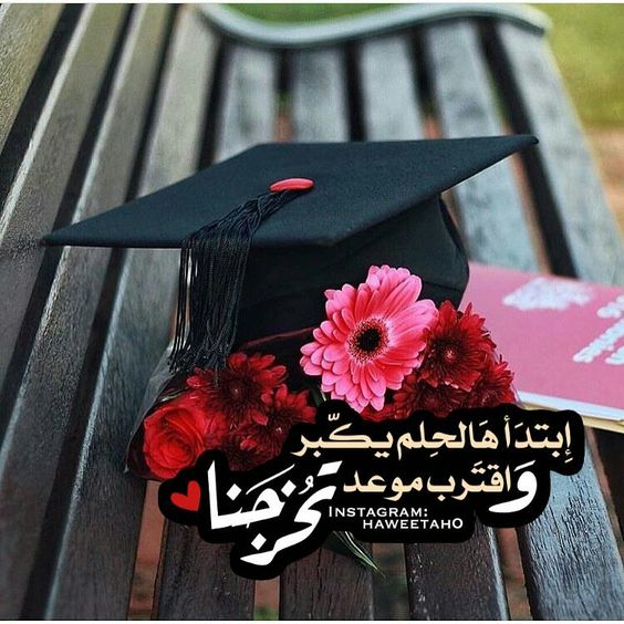 باقة مميزة من اجمل صور عن التخرج 2018 1525175788361